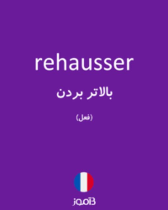  تصویر rehausser - دیکشنری انگلیسی بیاموز