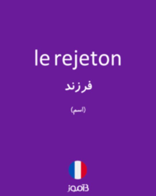  تصویر le rejeton - دیکشنری انگلیسی بیاموز