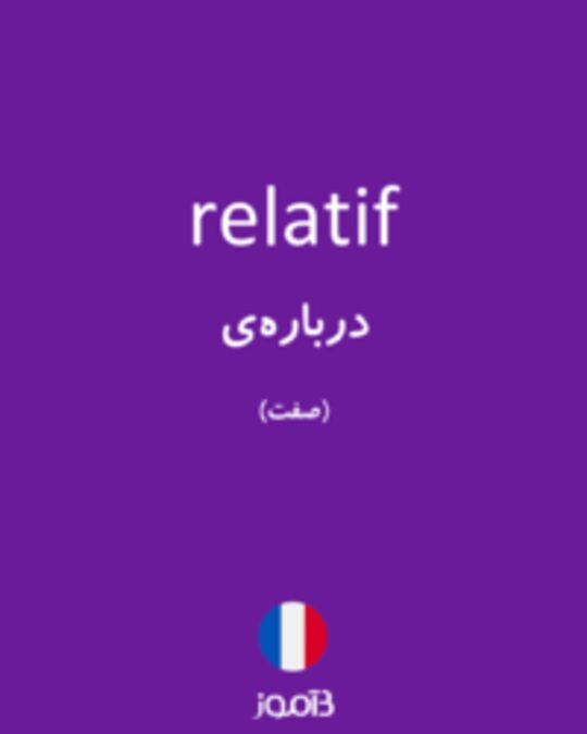  تصویر relatif - دیکشنری انگلیسی بیاموز