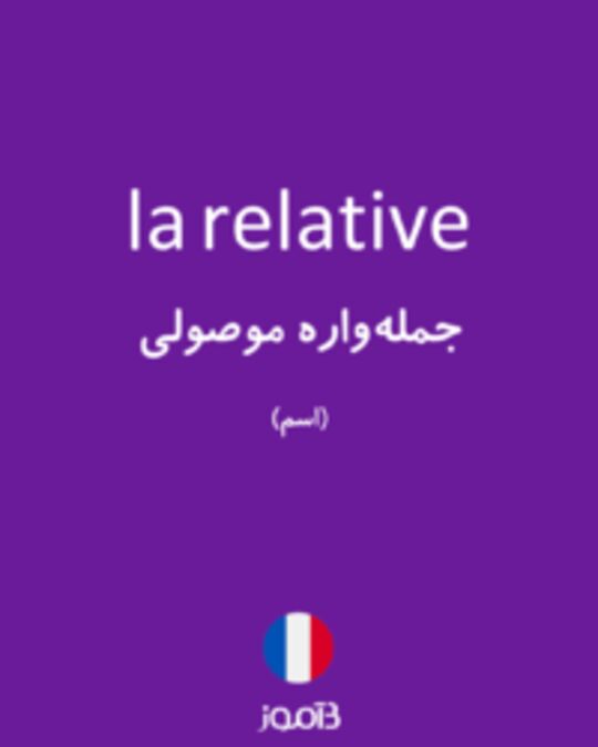  تصویر la relative - دیکشنری انگلیسی بیاموز