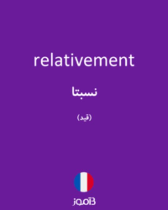  تصویر relativement - دیکشنری انگلیسی بیاموز