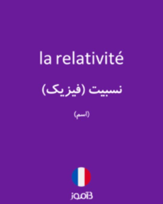  تصویر la relativité - دیکشنری انگلیسی بیاموز