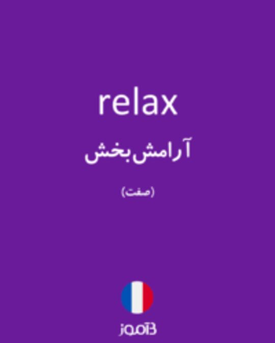  تصویر relax - دیکشنری انگلیسی بیاموز