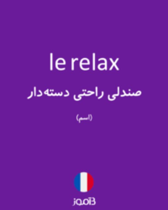  تصویر le relax - دیکشنری انگلیسی بیاموز