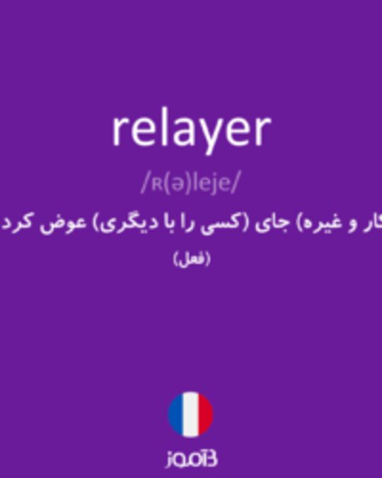  تصویر relayer - دیکشنری انگلیسی بیاموز