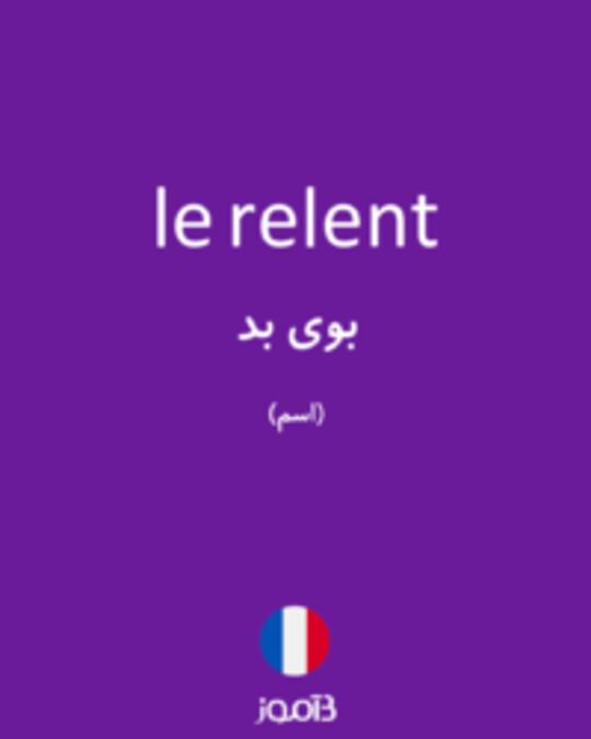  تصویر le relent - دیکشنری انگلیسی بیاموز