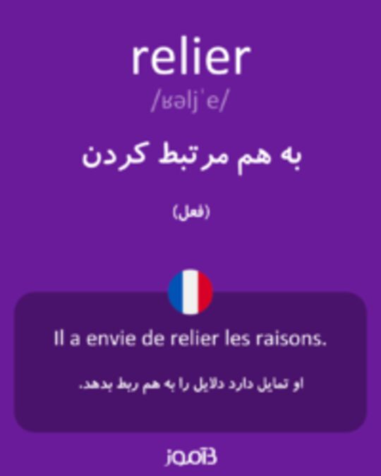  تصویر relier - دیکشنری انگلیسی بیاموز