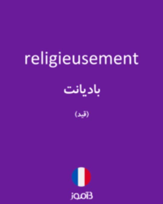  تصویر religieusement - دیکشنری انگلیسی بیاموز