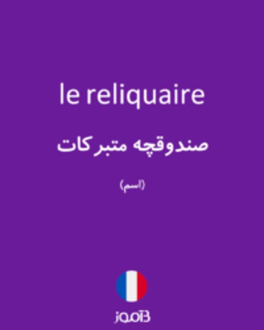  تصویر le reliquaire - دیکشنری انگلیسی بیاموز