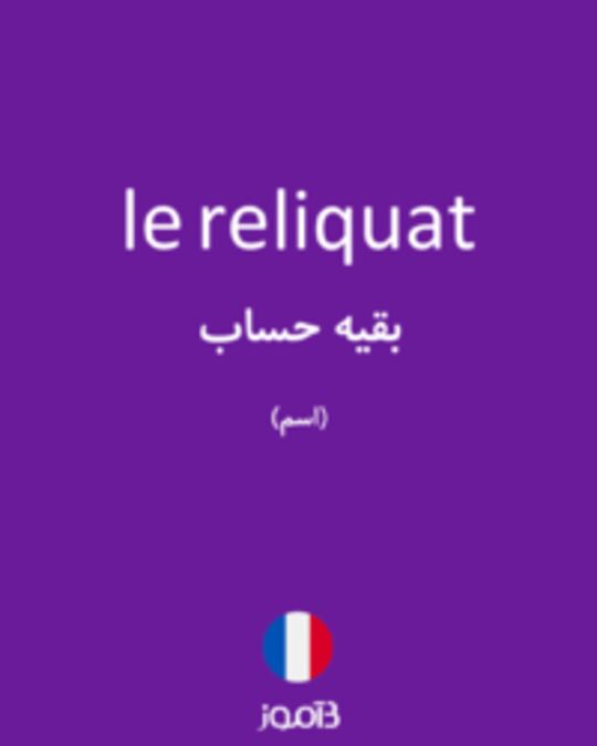  تصویر le reliquat - دیکشنری انگلیسی بیاموز