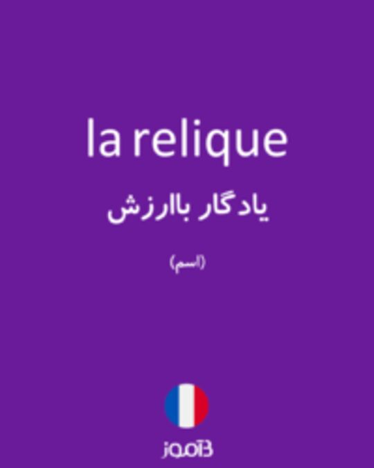  تصویر la relique - دیکشنری انگلیسی بیاموز