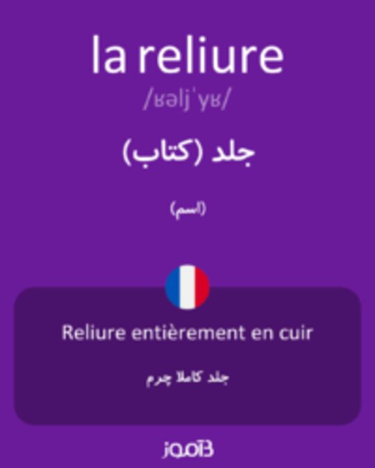  تصویر la reliure - دیکشنری انگلیسی بیاموز