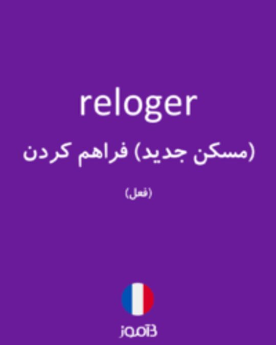  تصویر reloger - دیکشنری انگلیسی بیاموز