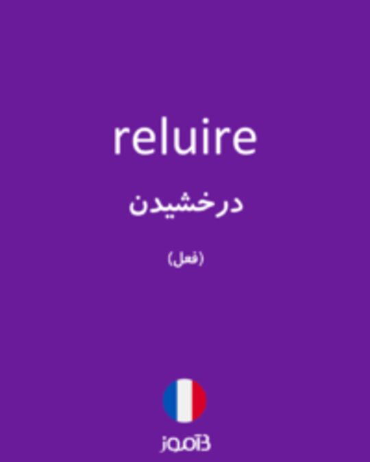  تصویر reluire - دیکشنری انگلیسی بیاموز