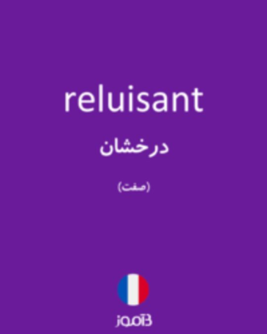  تصویر reluisant - دیکشنری انگلیسی بیاموز