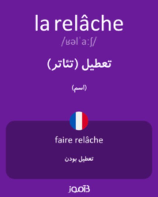  تصویر la relâche - دیکشنری انگلیسی بیاموز