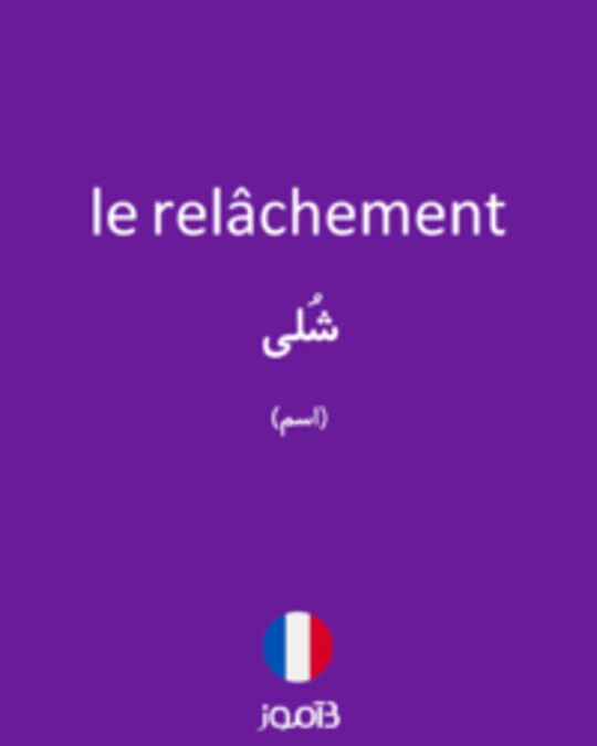  تصویر le relâchement - دیکشنری انگلیسی بیاموز