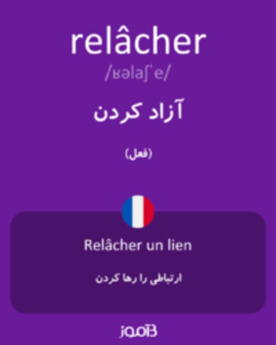  تصویر relâcher - دیکشنری انگلیسی بیاموز