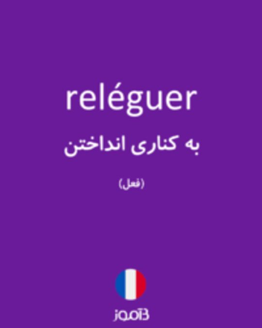  تصویر reléguer - دیکشنری انگلیسی بیاموز