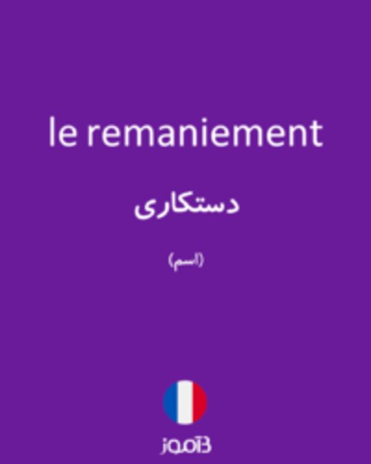  تصویر le remaniement - دیکشنری انگلیسی بیاموز