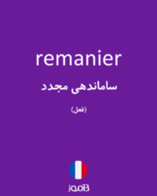  تصویر remanier - دیکشنری انگلیسی بیاموز