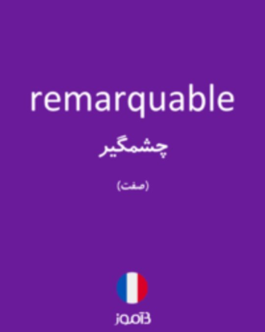  تصویر remarquable - دیکشنری انگلیسی بیاموز