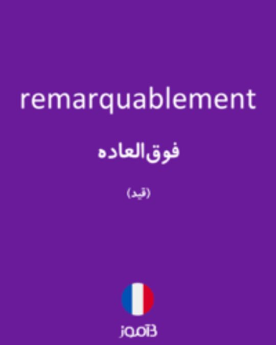  تصویر remarquablement - دیکشنری انگلیسی بیاموز