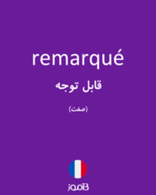  تصویر remarqué - دیکشنری انگلیسی بیاموز