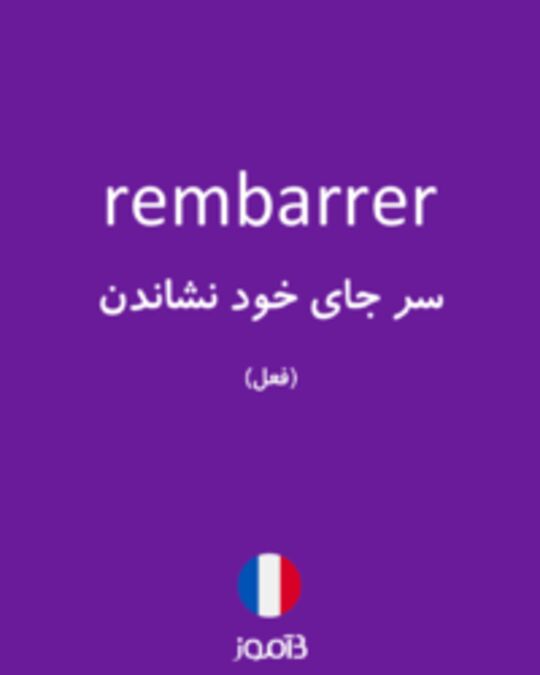  تصویر rembarrer - دیکشنری انگلیسی بیاموز