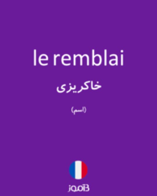  تصویر le remblai - دیکشنری انگلیسی بیاموز