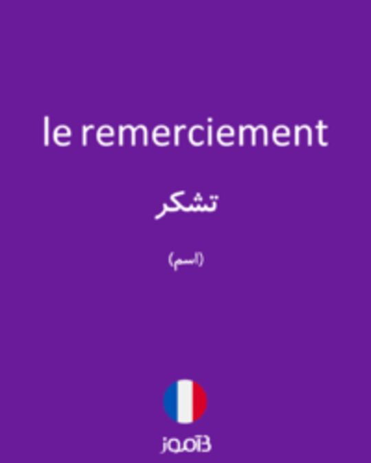  تصویر le remerciement - دیکشنری انگلیسی بیاموز