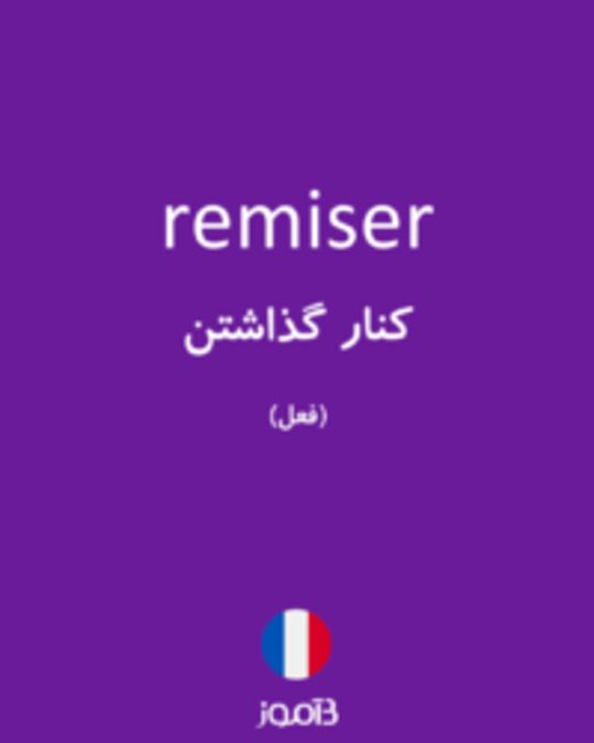  تصویر remiser - دیکشنری انگلیسی بیاموز