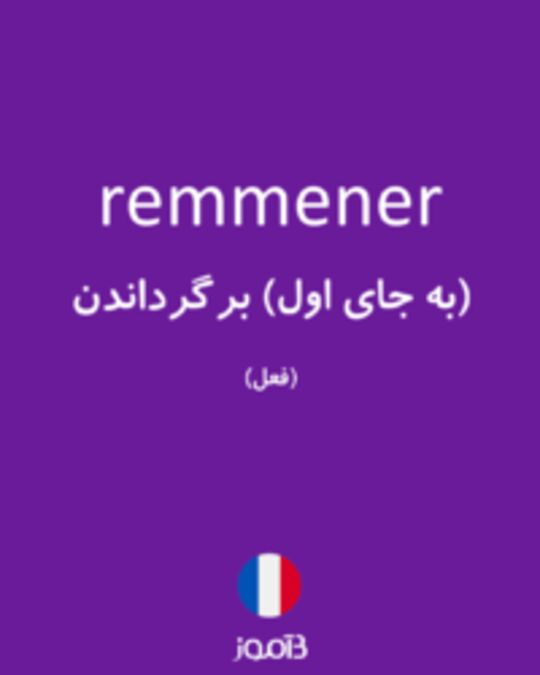  تصویر remmener - دیکشنری انگلیسی بیاموز