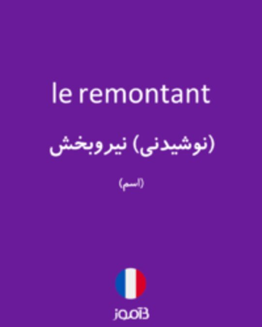  تصویر le remontant - دیکشنری انگلیسی بیاموز