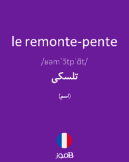  تصویر le remonte-pente - دیکشنری انگلیسی بیاموز