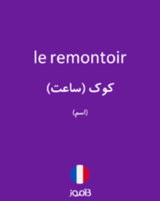  تصویر le remontoir - دیکشنری انگلیسی بیاموز