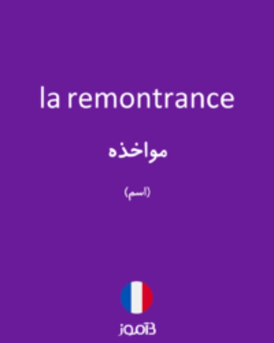  تصویر la remontrance - دیکشنری انگلیسی بیاموز