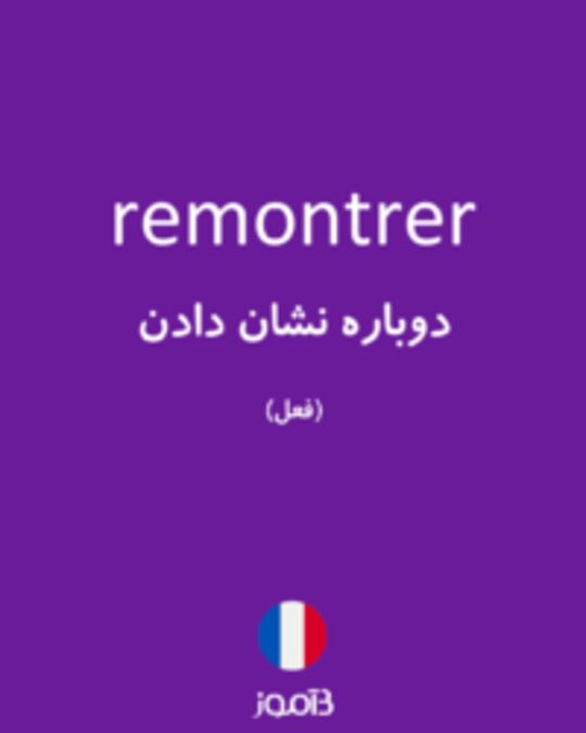  تصویر remontrer - دیکشنری انگلیسی بیاموز