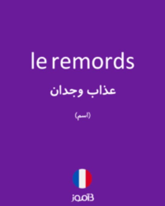  تصویر le remords - دیکشنری انگلیسی بیاموز