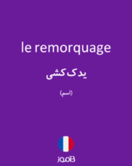  تصویر le remorquage - دیکشنری انگلیسی بیاموز