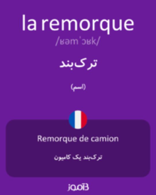  تصویر la remorque - دیکشنری انگلیسی بیاموز