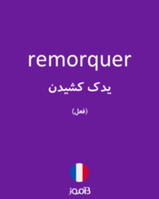  تصویر remorquer - دیکشنری انگلیسی بیاموز