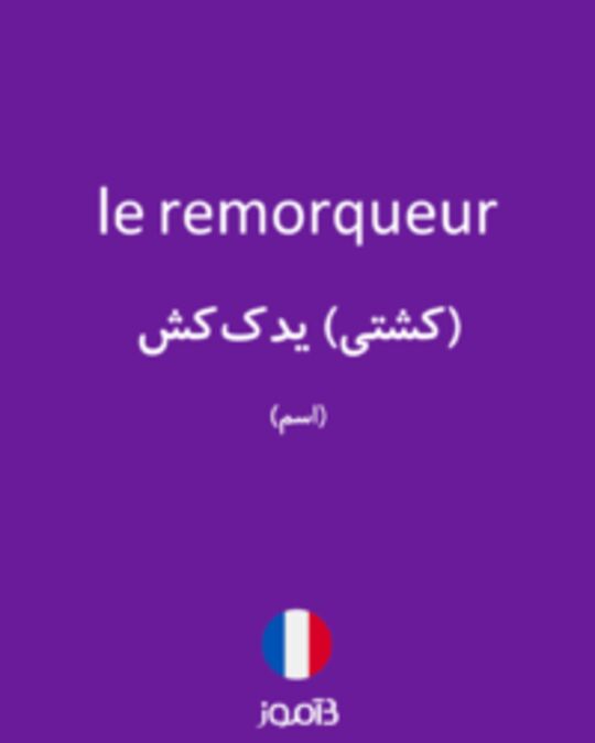  تصویر le remorqueur - دیکشنری انگلیسی بیاموز