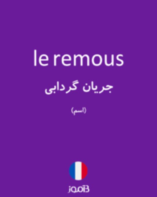  تصویر le remous - دیکشنری انگلیسی بیاموز