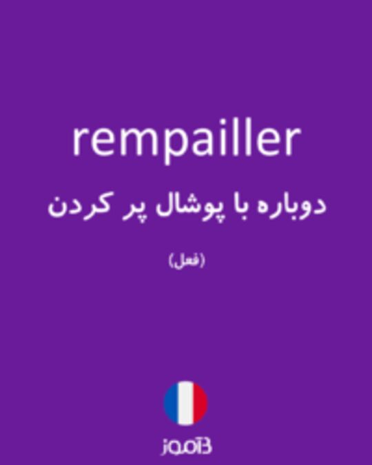  تصویر rempailler - دیکشنری انگلیسی بیاموز