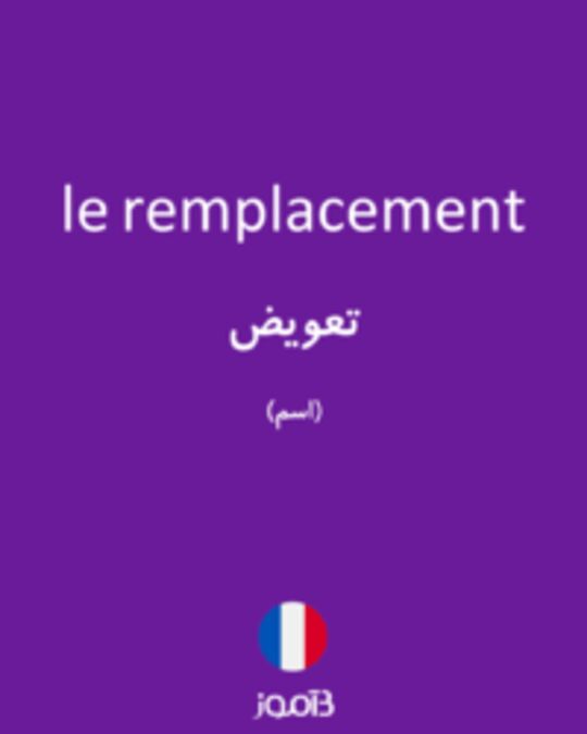  تصویر le remplacement - دیکشنری انگلیسی بیاموز