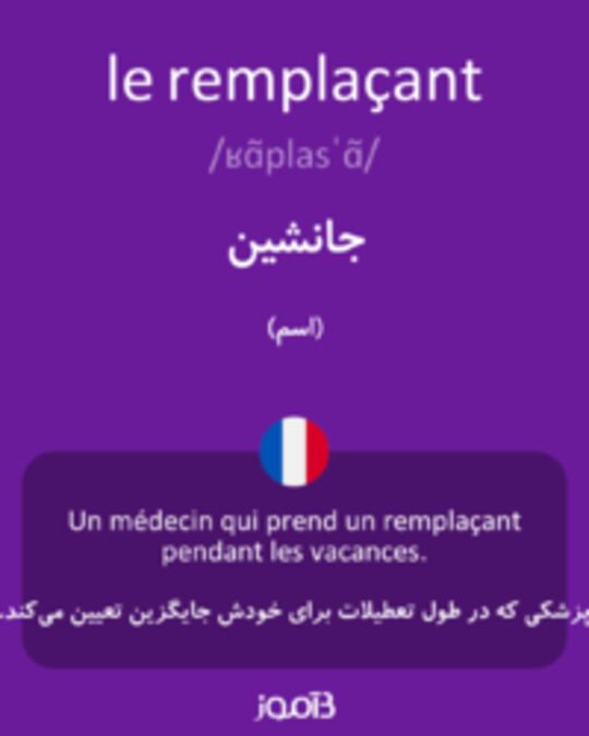  تصویر le remplaçant - دیکشنری انگلیسی بیاموز