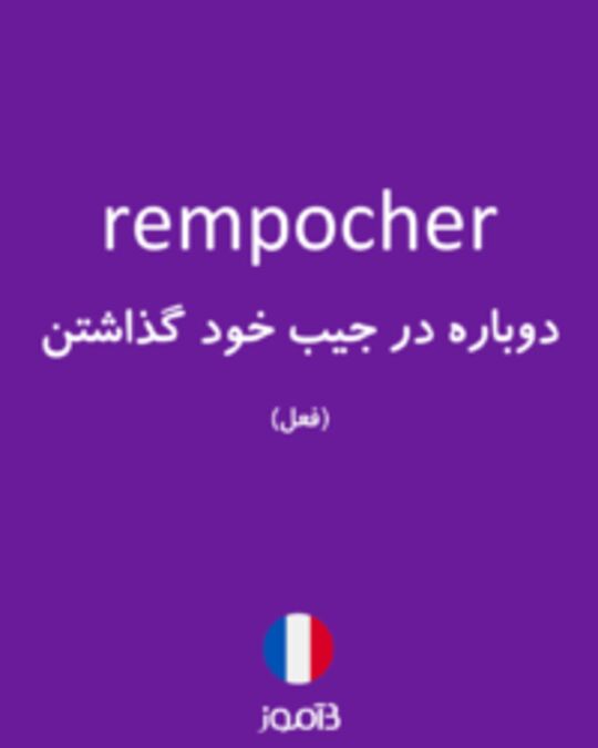  تصویر rempocher - دیکشنری انگلیسی بیاموز