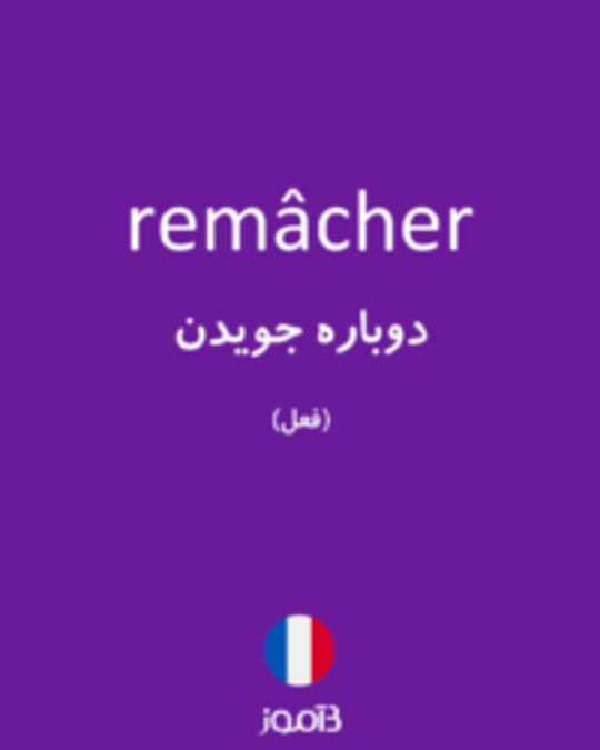  تصویر remâcher - دیکشنری انگلیسی بیاموز