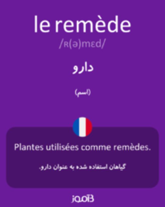  تصویر le remède - دیکشنری انگلیسی بیاموز